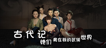 古代记:她们竟在我的武侠世界-Build.14521885-增量更新+修复-(STEAM官中+DLC)-沙盒